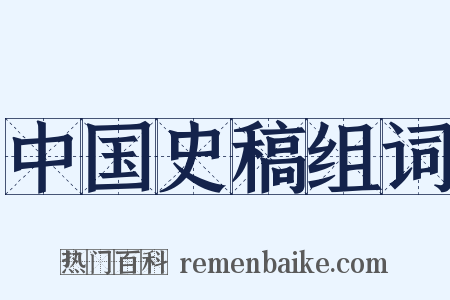中国史稿组词是什么意思的图片